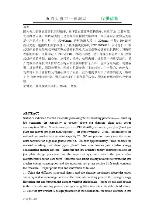 颚式破碎机设计说明书(实操分享)