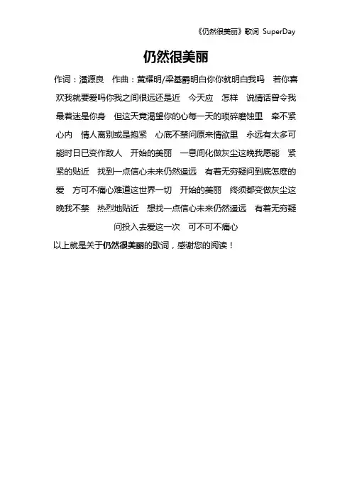 《仍然很美丽》歌词 SuperDay