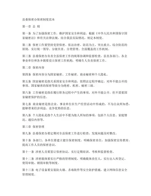 县委保密办保密制度范本