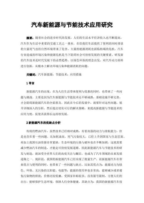 汽车新能源与节能技术应用研究