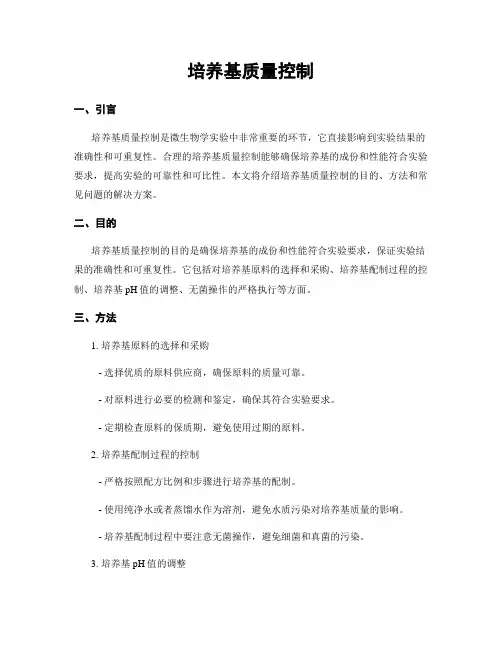 培养基质量控制