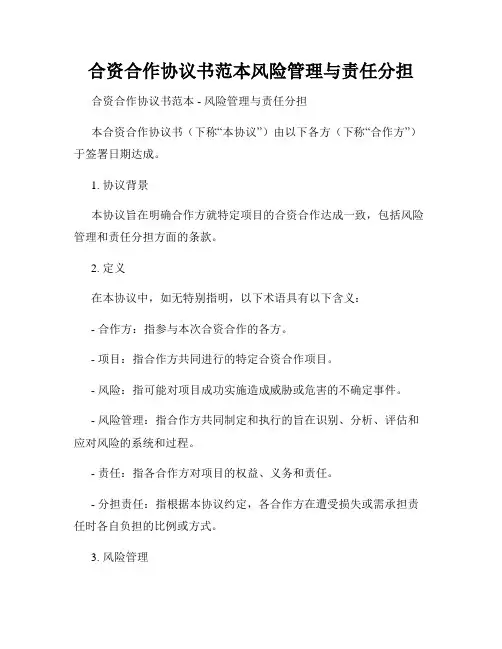 合资合作协议书范本风险管理与责任分担