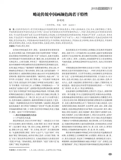 略论传统中国画颜色的若干特性