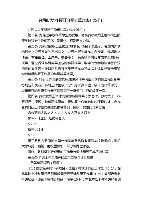 井冈山大学科研工作量计算办法（试行）