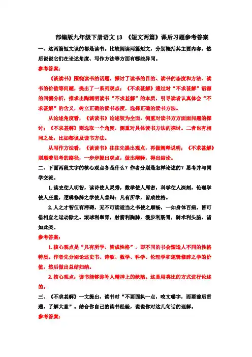 部编九下语文13 《短文两篇》课后习题参考答案