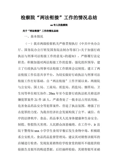 检察院“两法衔接”工作的情况总结