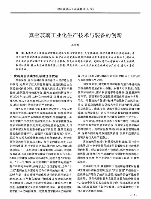 真空玻璃工业化生产技术与装备的创新