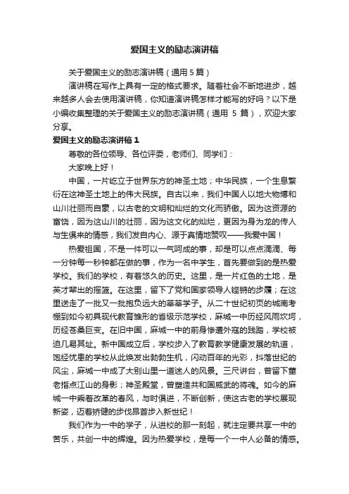 关于爱国主义的励志演讲稿（通用5篇）