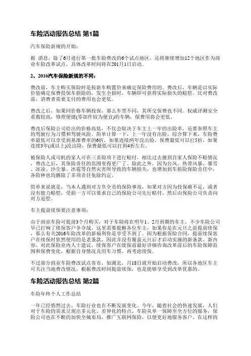车险活动报告总结(共5篇)