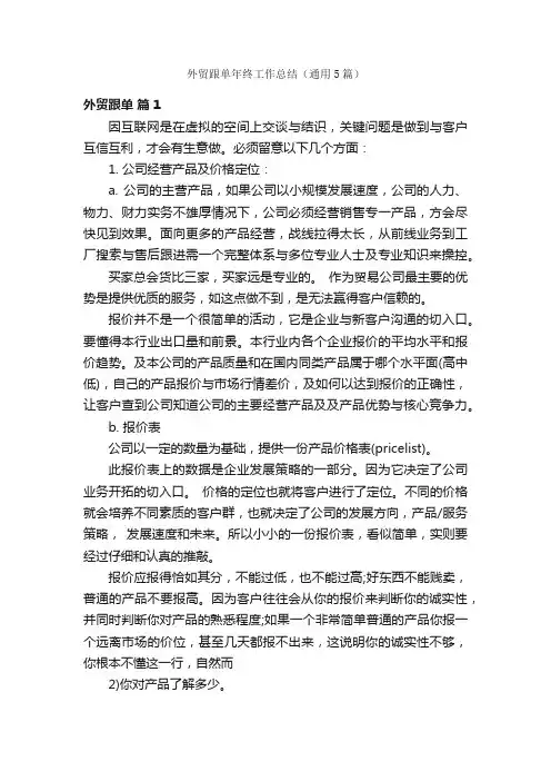 外贸跟单年终工作总结（通用5篇）