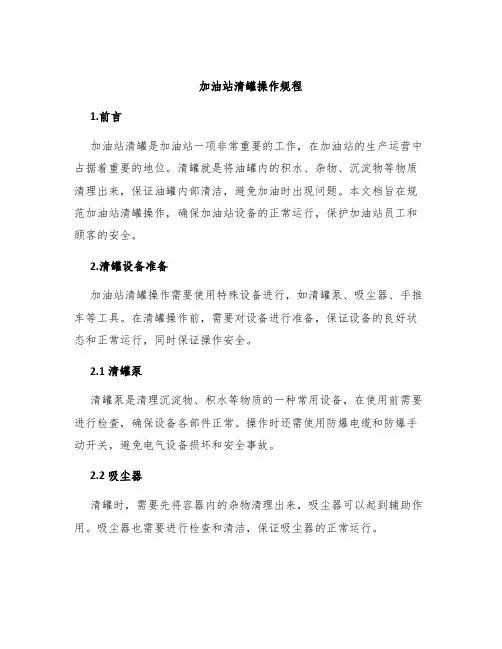 加油站清罐操作规程