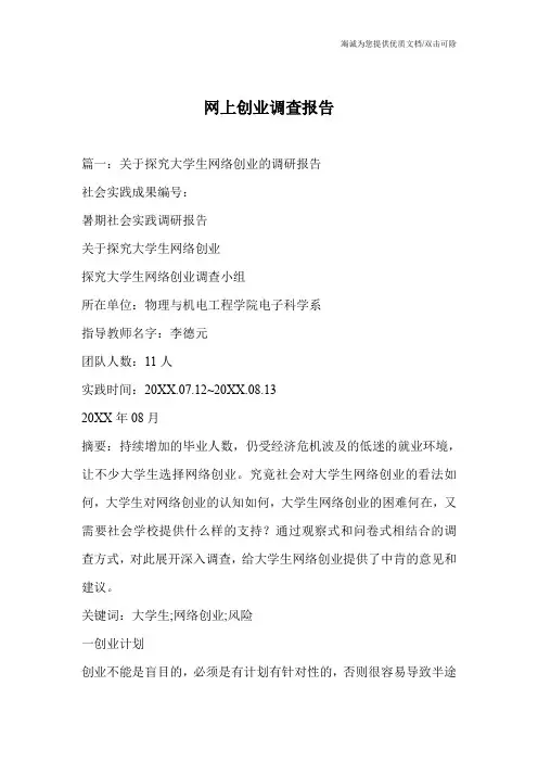 网上创业调查报告