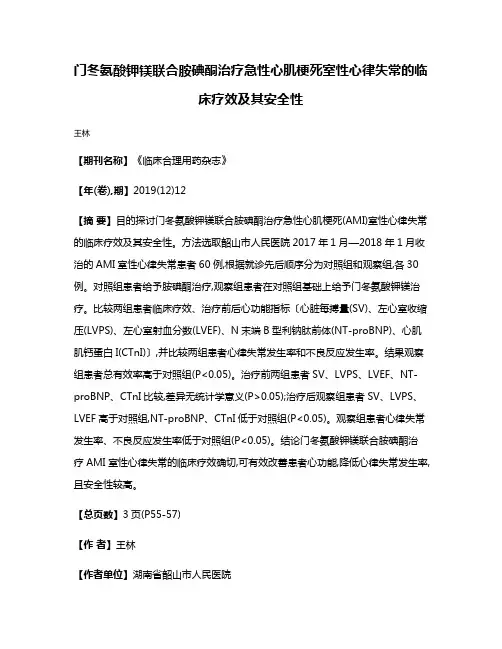 门冬氨酸钾镁联合胺碘酮治疗急性心肌梗死室性心律失常的临床疗效及其安全性