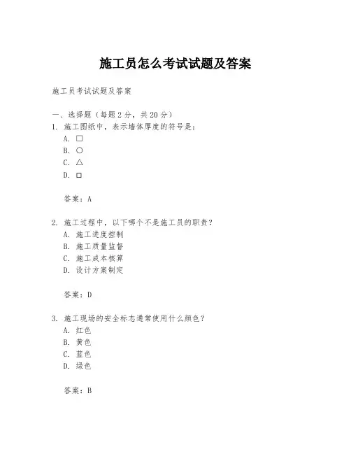 施工员怎么考试试题及答案