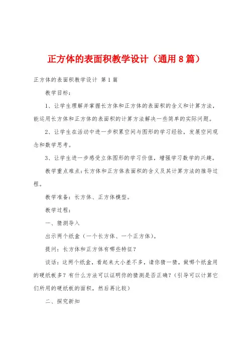 正方体的表面积教学设计(通用8篇)