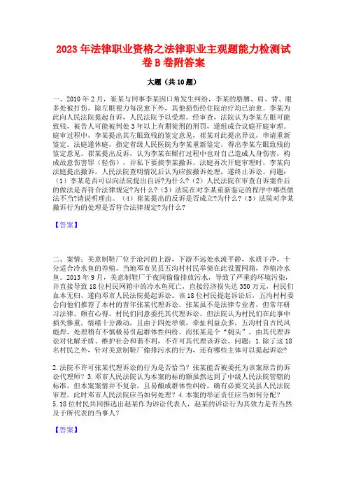 2023年法律职业资格之法律职业主观题能力检测试卷B卷附答案