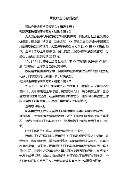 帮扶户走访慰问简报