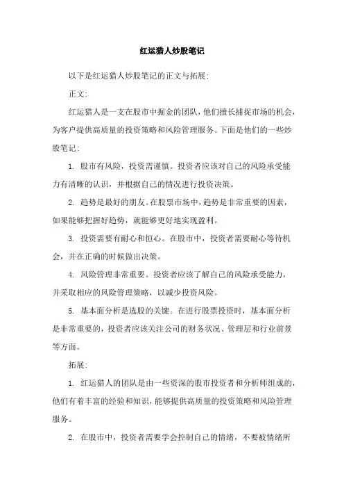 红运猎人炒股笔记