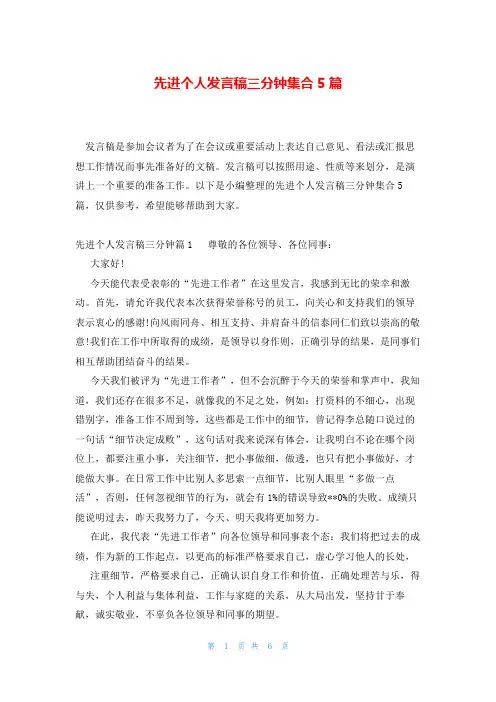 先进个人发言稿三分钟集合5篇