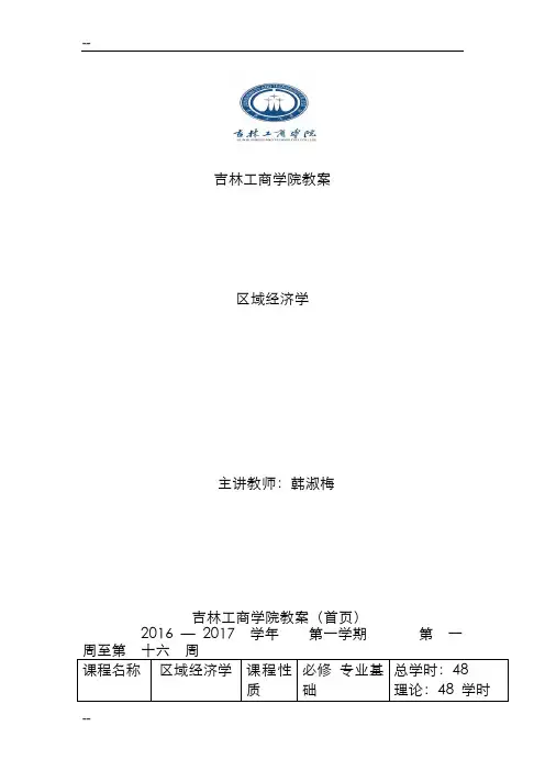 区域经济学教案(新)