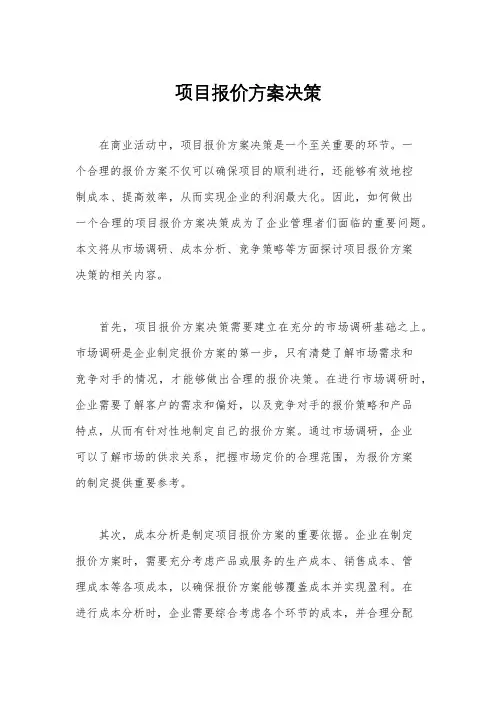 项目报价方案决策