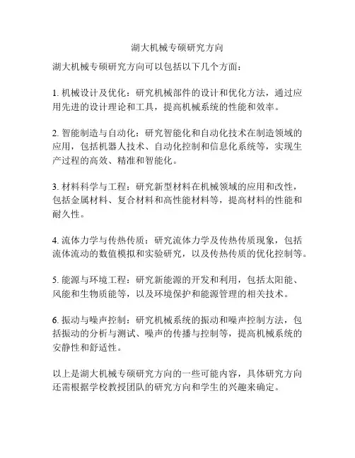 湖大机械专硕研究方向
