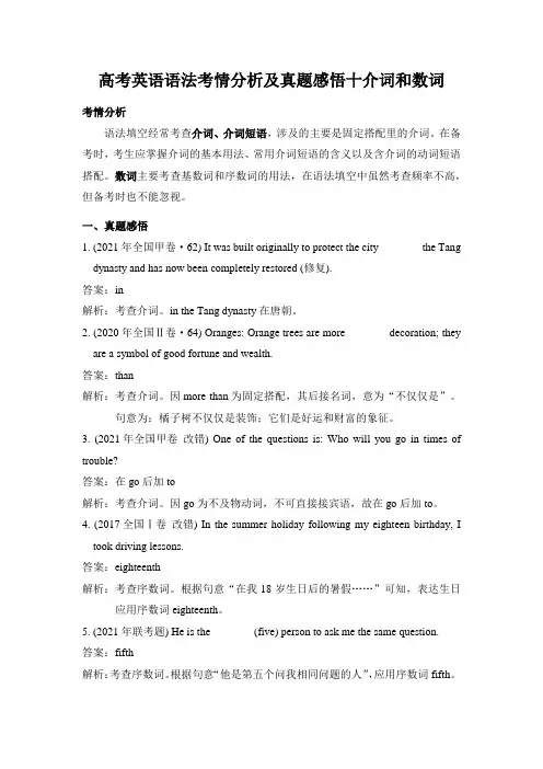 高考英语语法考情分析及真题感悟十介词和数词