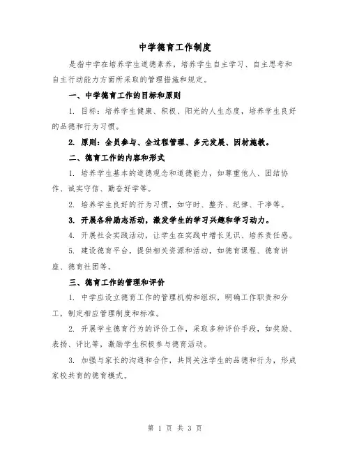 中学德育工作制度(3篇)