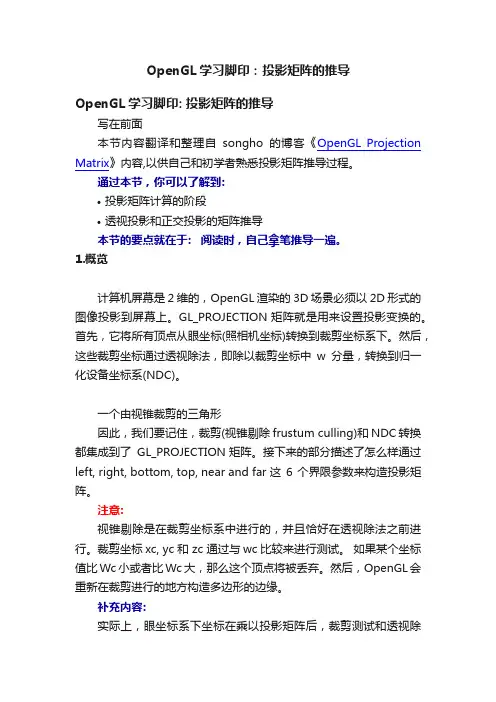 OpenGL学习脚印：投影矩阵的推导