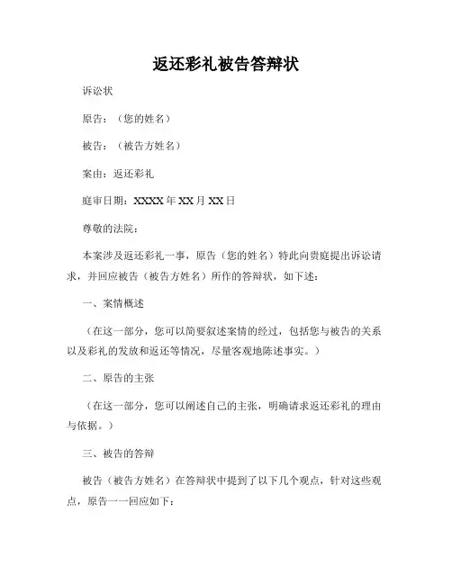 返还彩礼被告答辩状