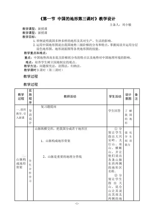 《第一节中国的地形第三课时》教学设计