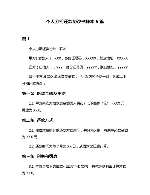 个人分期还款协议书样本5篇