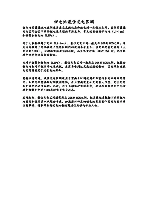 锂电池最佳充电区间