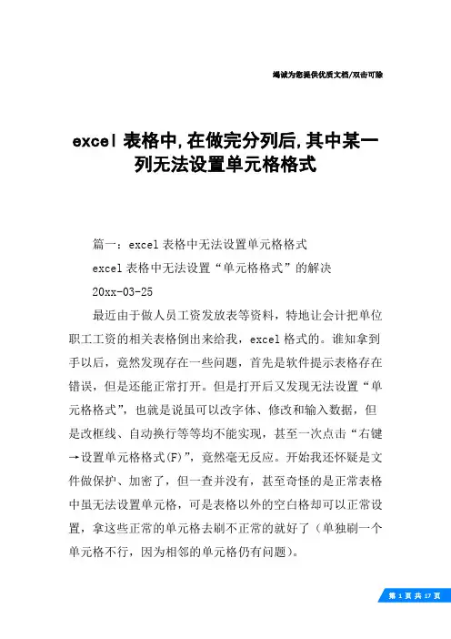 excel表格中,在做完分列后,其中某一列无法设置单元格格式