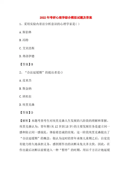 2022年考研心理学综合模拟试题及答案10