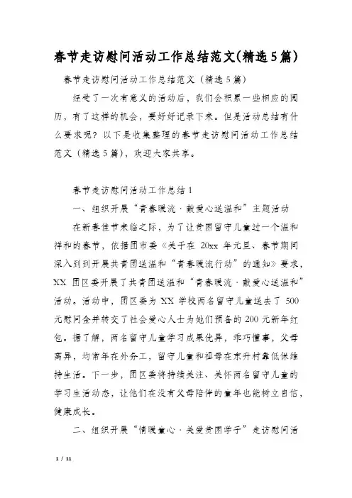 春节走访慰问活动工作总结范文(精选5篇)