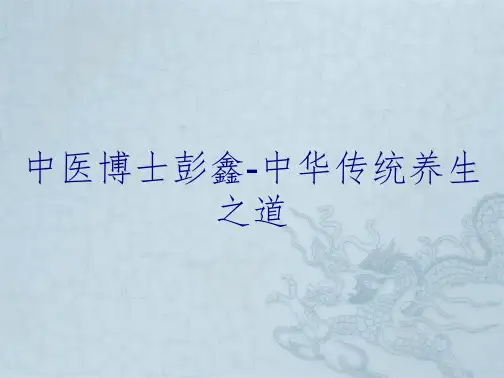 中医博士彭鑫-中华传统养生之道