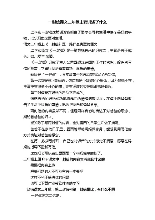 一封信课文二年级主要讲述了什么