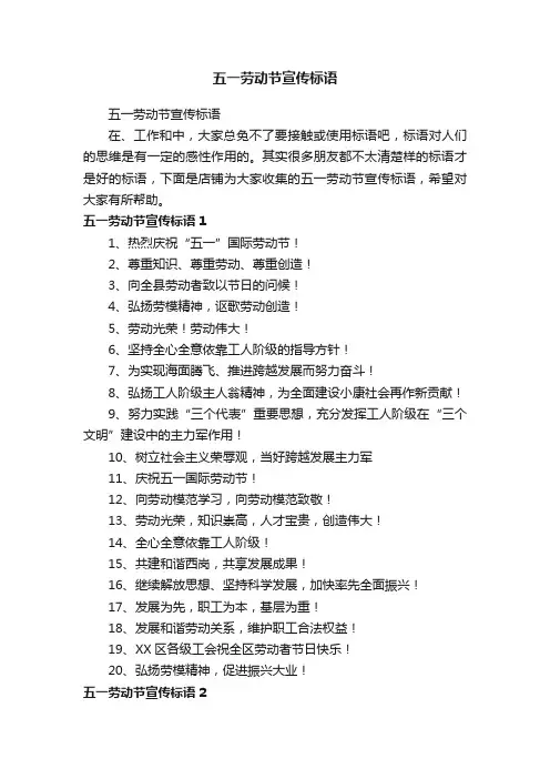 五一劳动节宣传标语