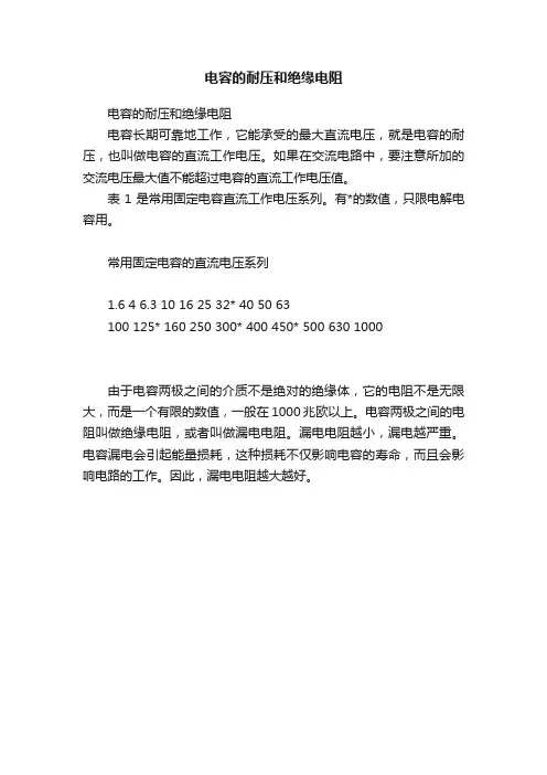 电容的耐压和绝缘电阻