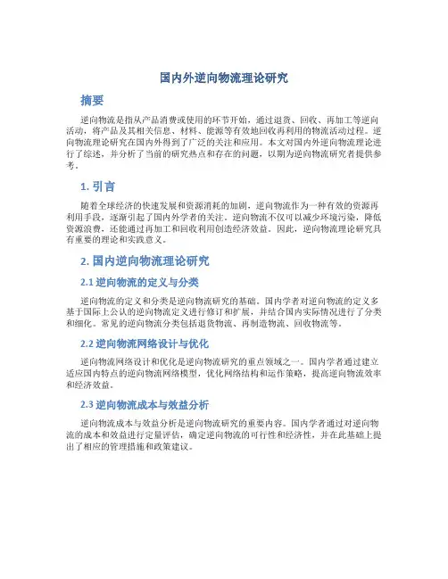 国内外逆向物流理论研究
