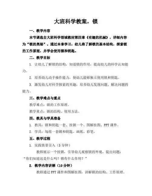 大班科学教案,锁