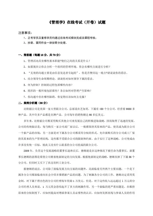 《管理学》在线考试(开卷)试卷 点击下载