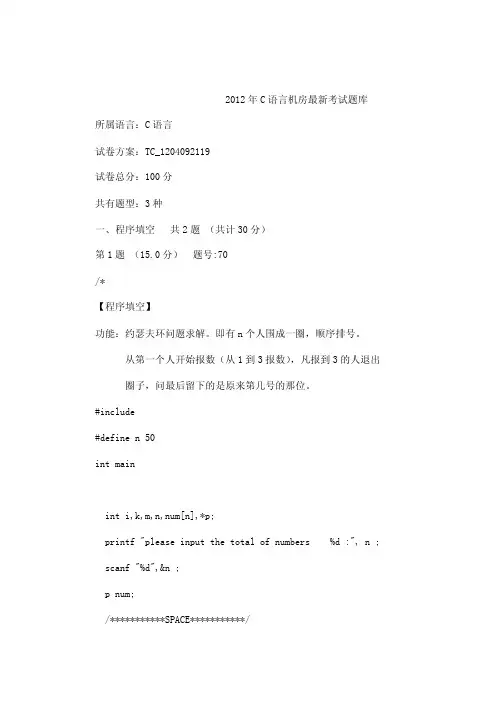 2012c语言题库附答案（可编辑）