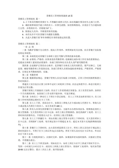 茶楼员工管理制度最新13篇