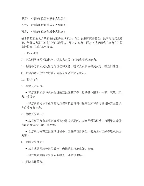 消防互救互助协议书模板