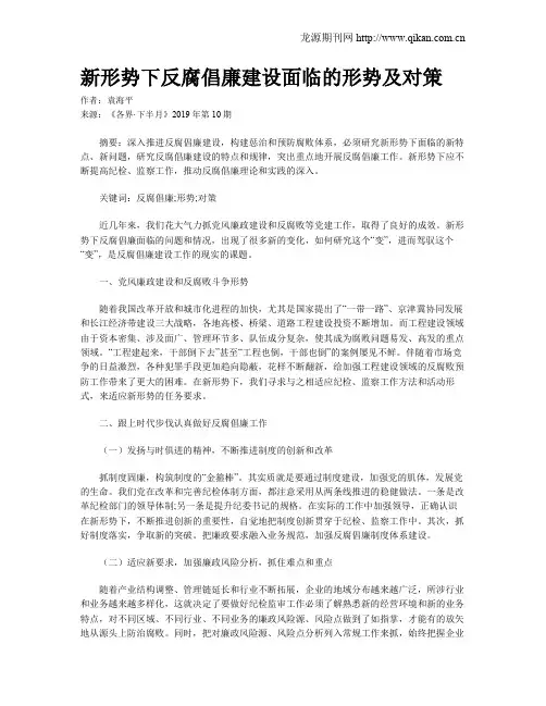 新形势下反腐倡廉建设面临的形势及对策