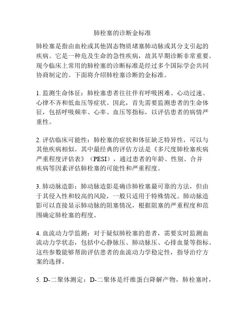 肺栓塞的诊断金标准