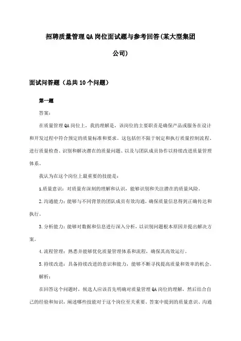 质量管理QA岗位招聘面试题与参考回答(某大型集团公司)