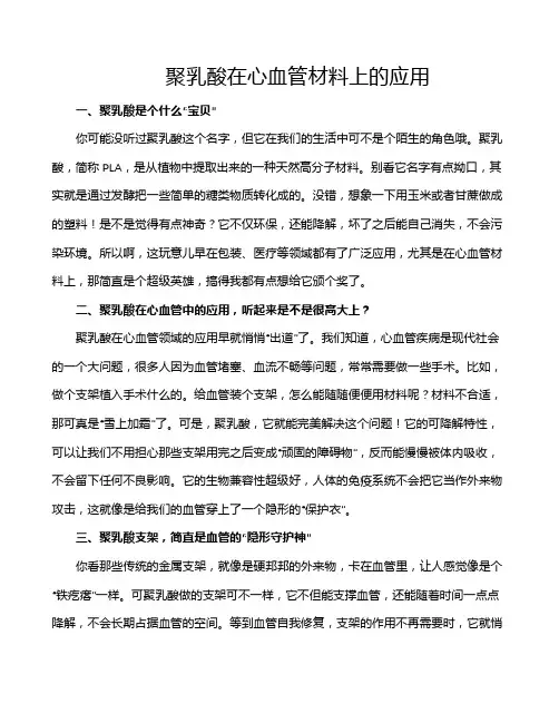 聚乳酸在心血管材料上的应用